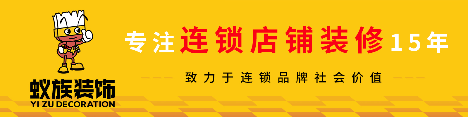 河南蟻族裝飾工程有限公司 - 河南蟻族裝飾官網(wǎng)_鄭州裝修公司_連鎖店裝修_辦公室裝修設計_加盟店鋪裝修_品牌餐飲店裝修