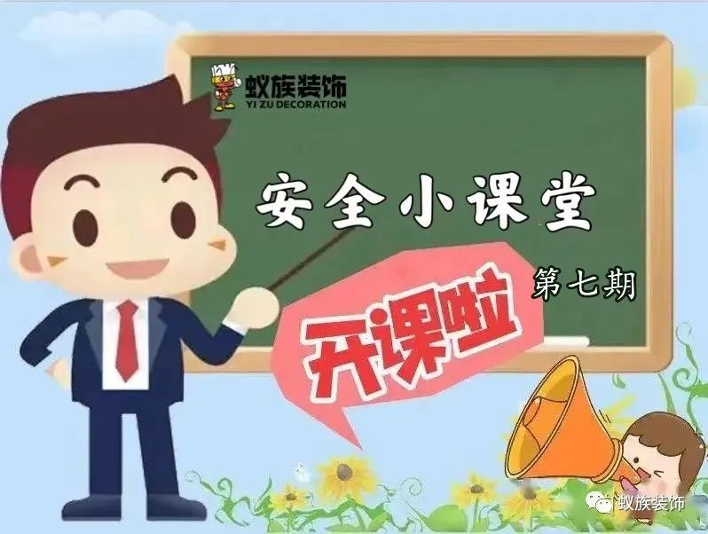 注意！注意！安全小課堂時(shí)間到！第七期