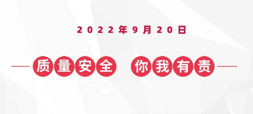 9?20蟻族安全質(zhì)量日，倒計時(shí)兩天！